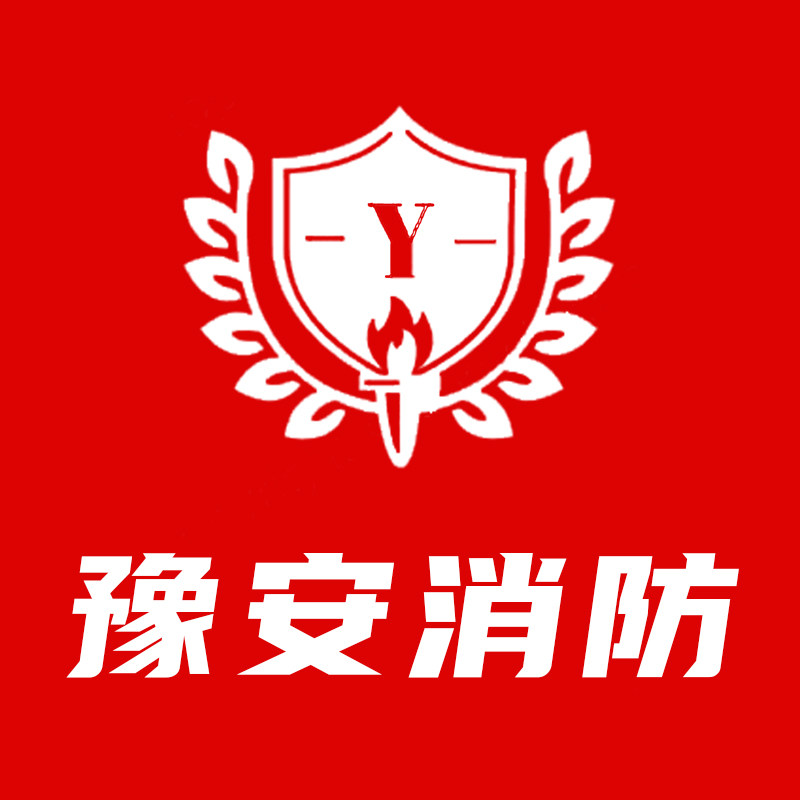 豫安消防器材厂