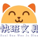 快班文具店