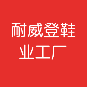 耐威登品质鞋行