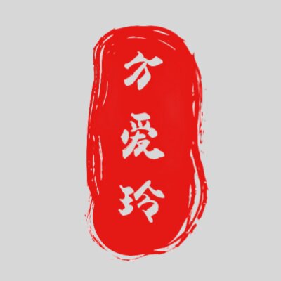 方爱玲宋锦丝绸定制工作室
