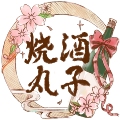 烧酒丸子与小木星