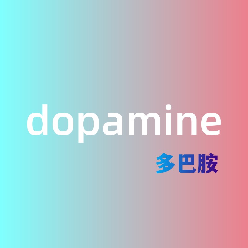 多巴胺dopamine