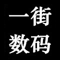 一街数码