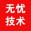 无忧技术