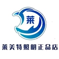 莱美特照明正品店 店铺LOGO