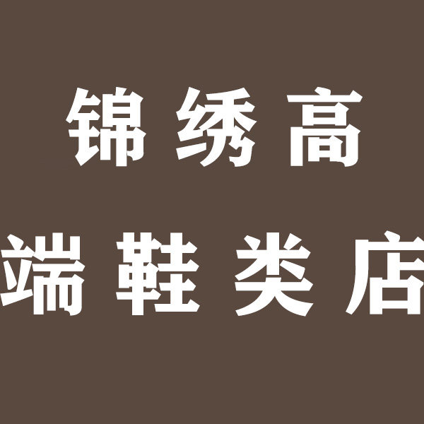 锦绣高端鞋类店 店铺LOGO