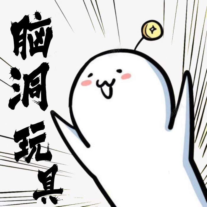 脑洞玩具
