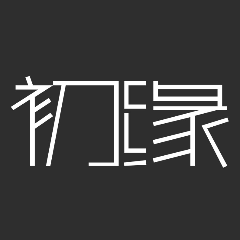 初见科技 店铺LOGO