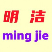 上海明洁餐饮清洁用品 店铺LOGO