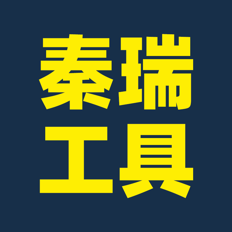 秦瑞工具企业店