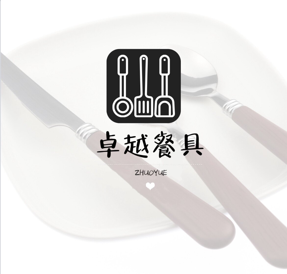 卓越餐具