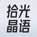 拾光晶语