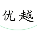 优越家居百货工厂特卖