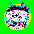 二刺喵同人工作室