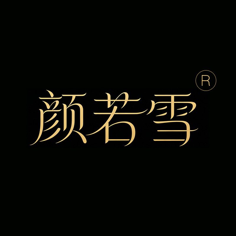 颜若雪美妆店 店铺LOGO