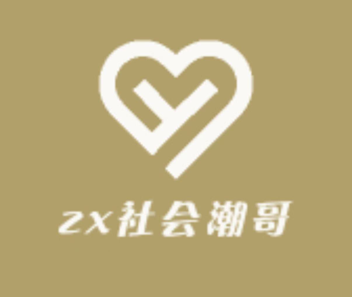 zx社会潮哥
