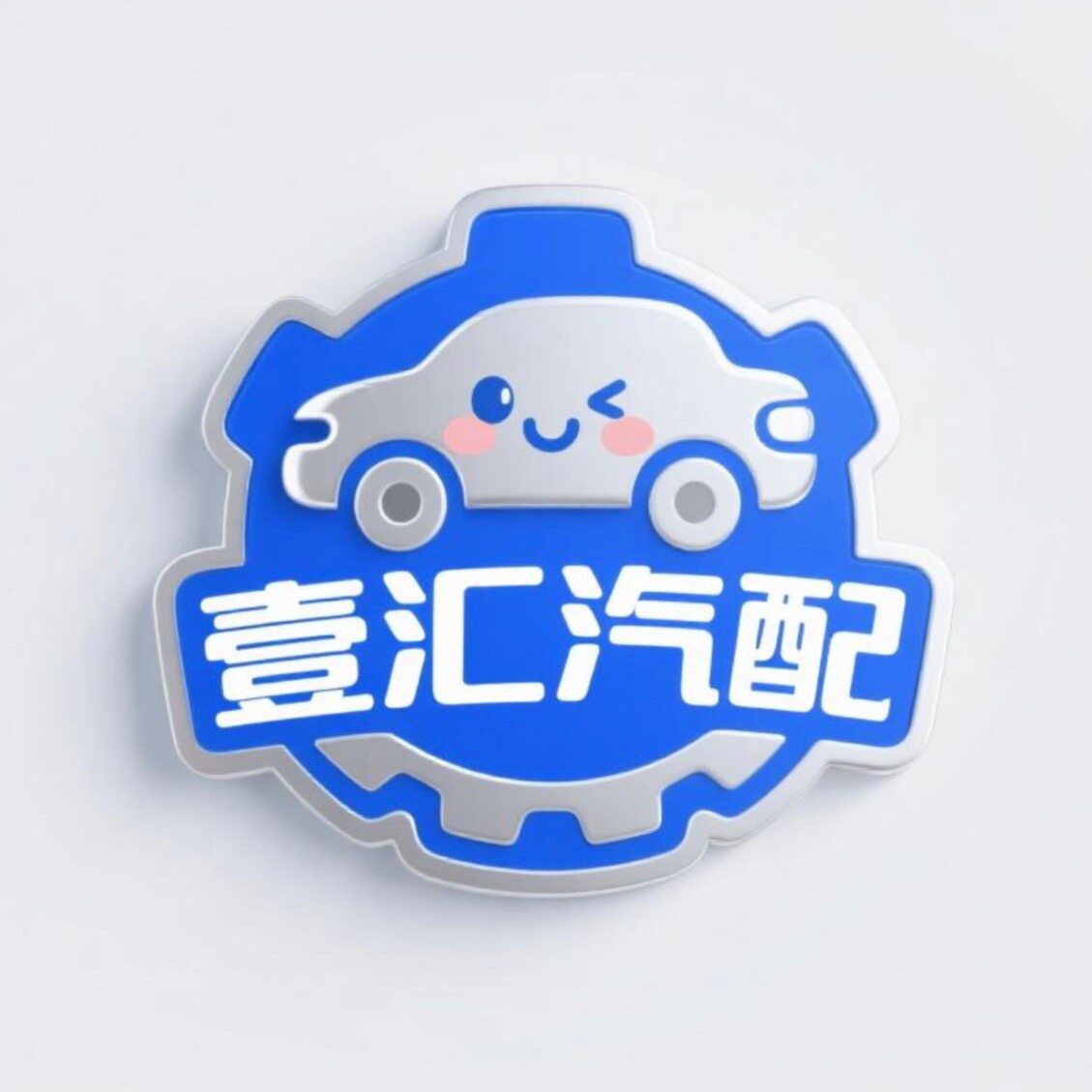 广州壹汇汽配