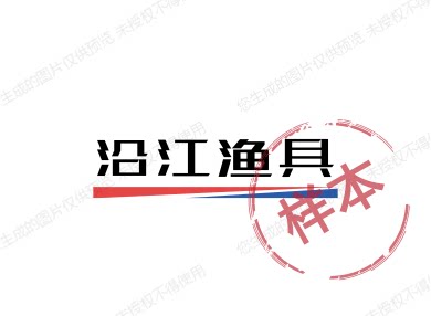 渔你同乐渔具