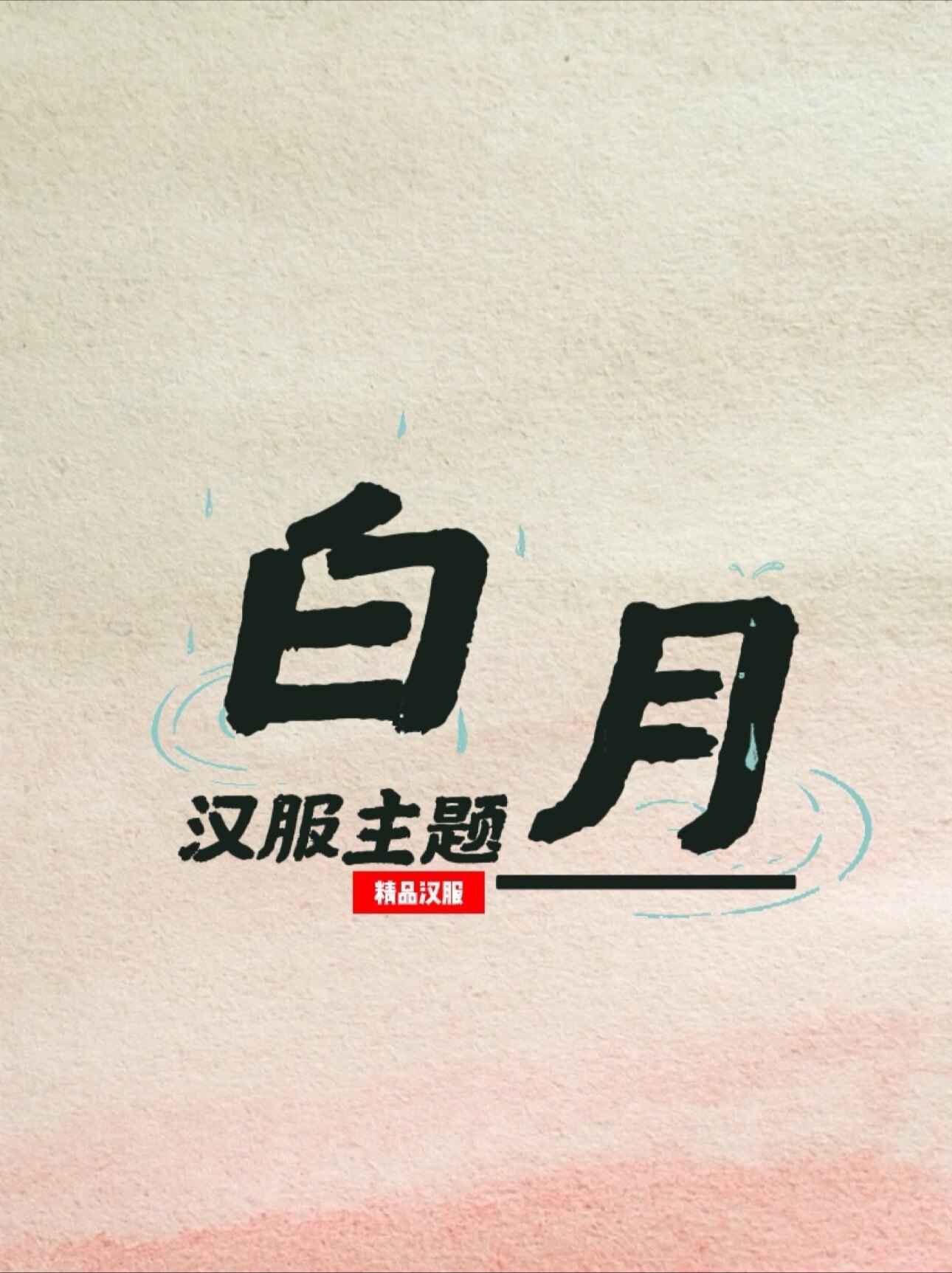 白月汉服主题馆