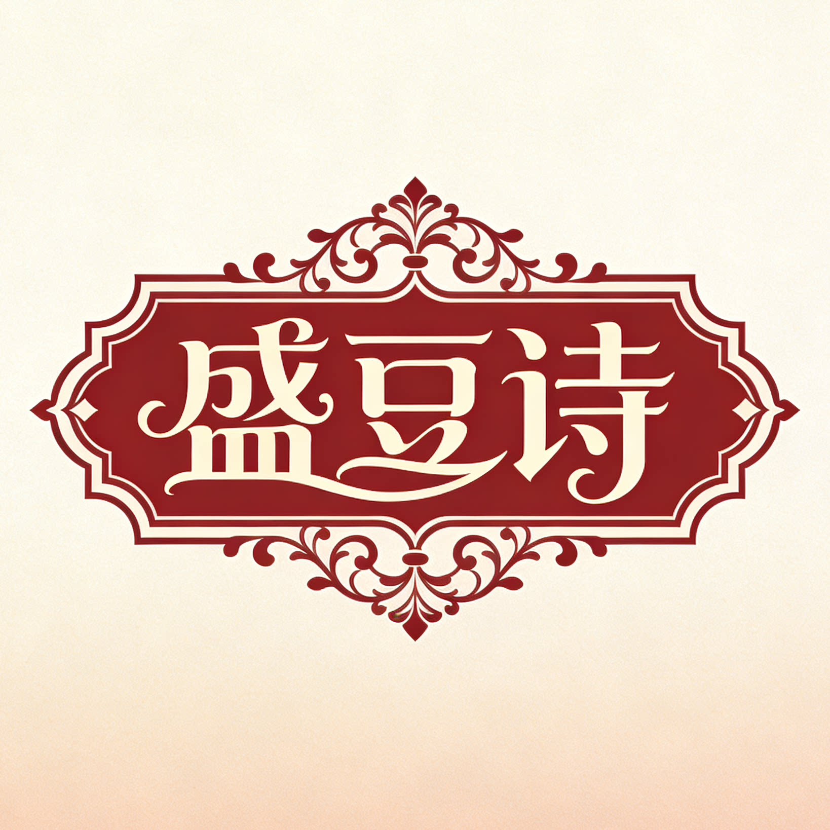 盛豆诗家纺婚庆馆