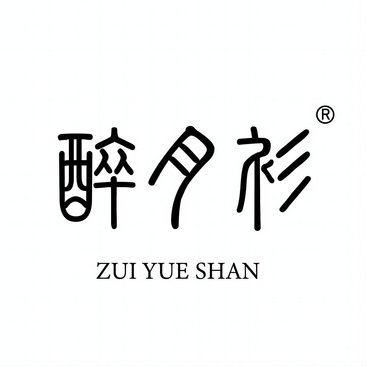 醉月衫微胖大码定制