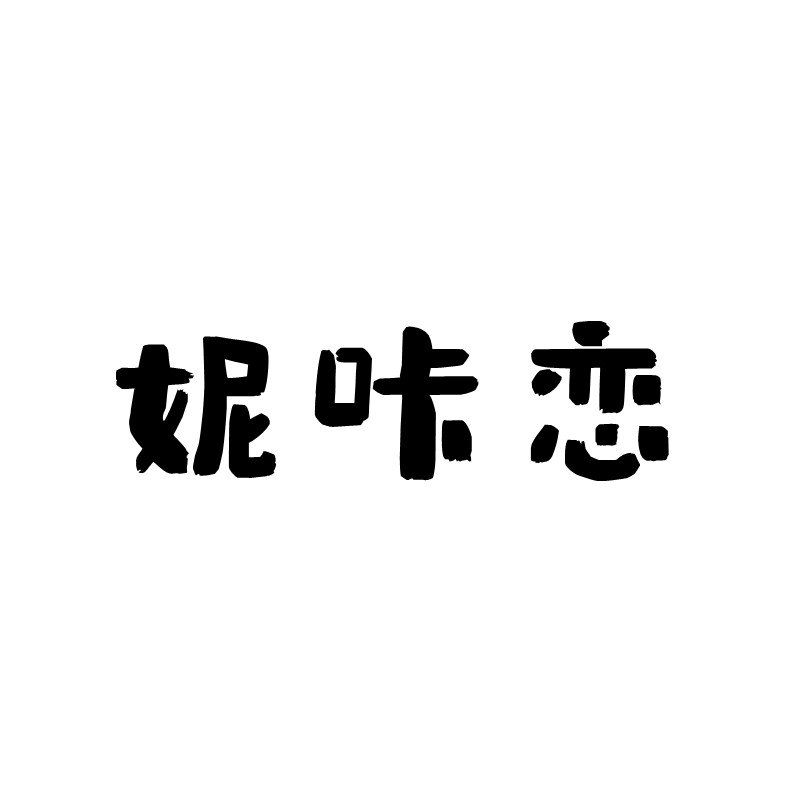 妮咔恋 店铺LOGO