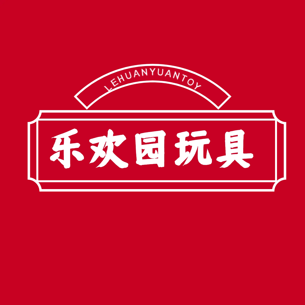 乐欢园玩具