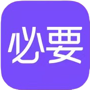 必要商城美妆个护
