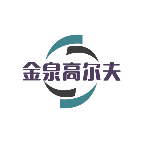 金泉高尔夫体育用品店