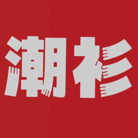 潮衫    专业做衬衫