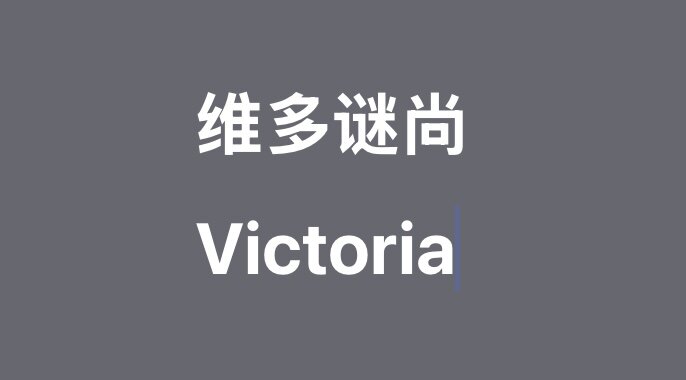 Victoria 维多利亚谜尚品牌店