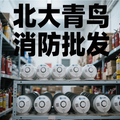 北大青鸟消防设备批发