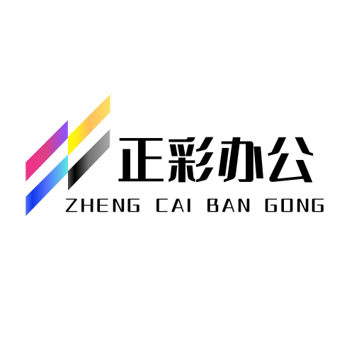 正彩办公配件耗材