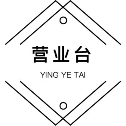 营业台