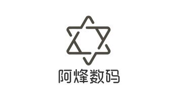 阿烽数码