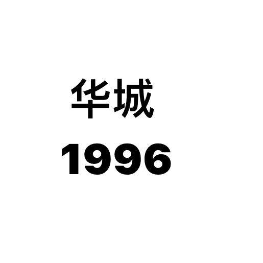 华城1996 店铺LOGO