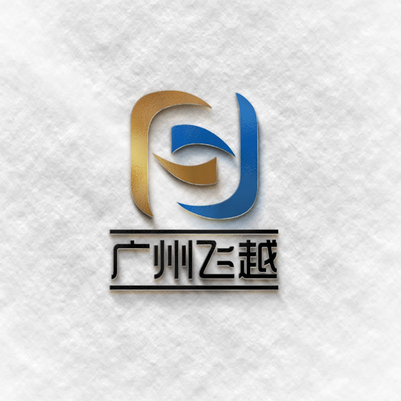 广州飞越耗材