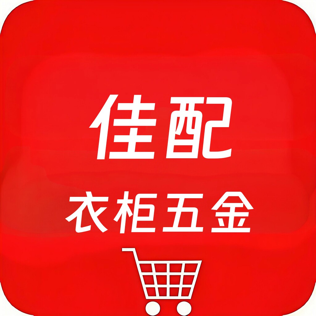 佳配衣柜五金