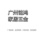 广东铭鸿家居五金