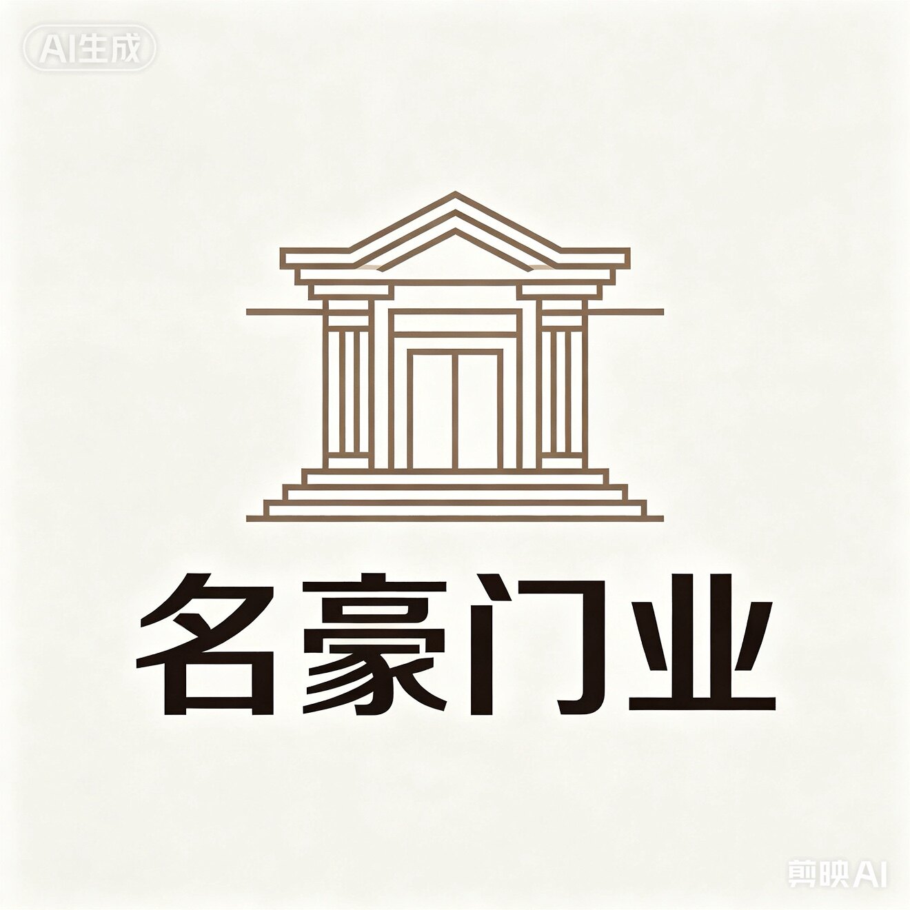 名豪门业