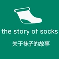 西索飞商城  关于袜子的故事