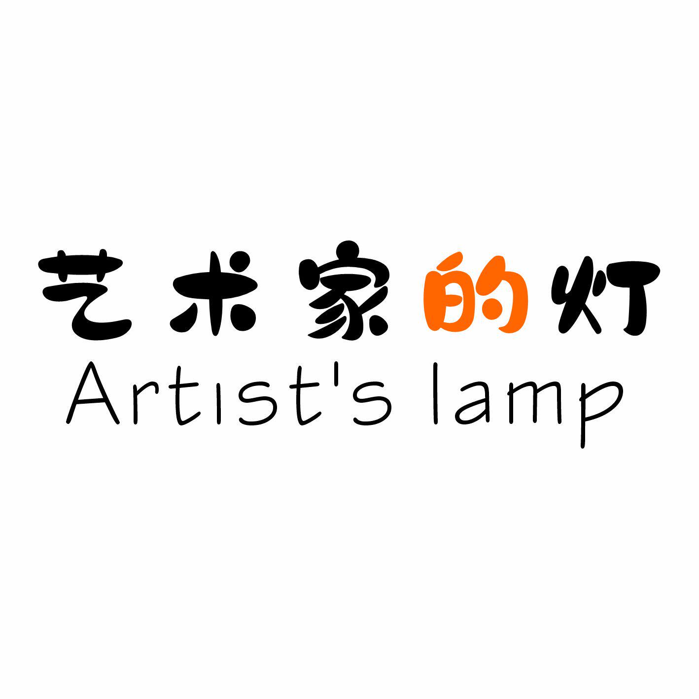 艺术家的灯企业店