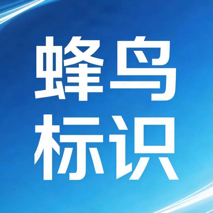 蜂鸟标识企业店