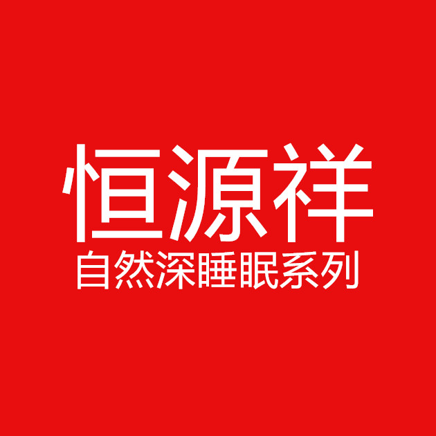 恒源祥优品