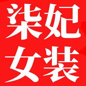 柒妃女装