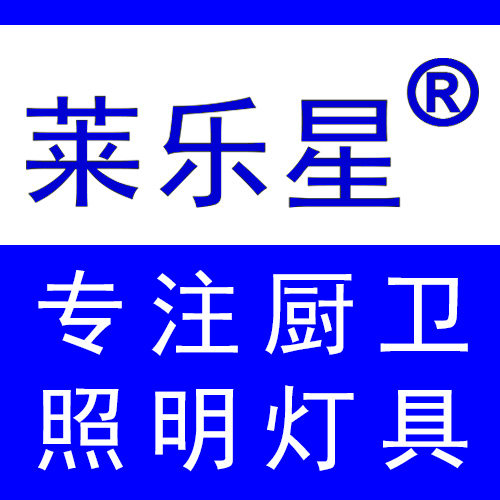 莱乐星照明
