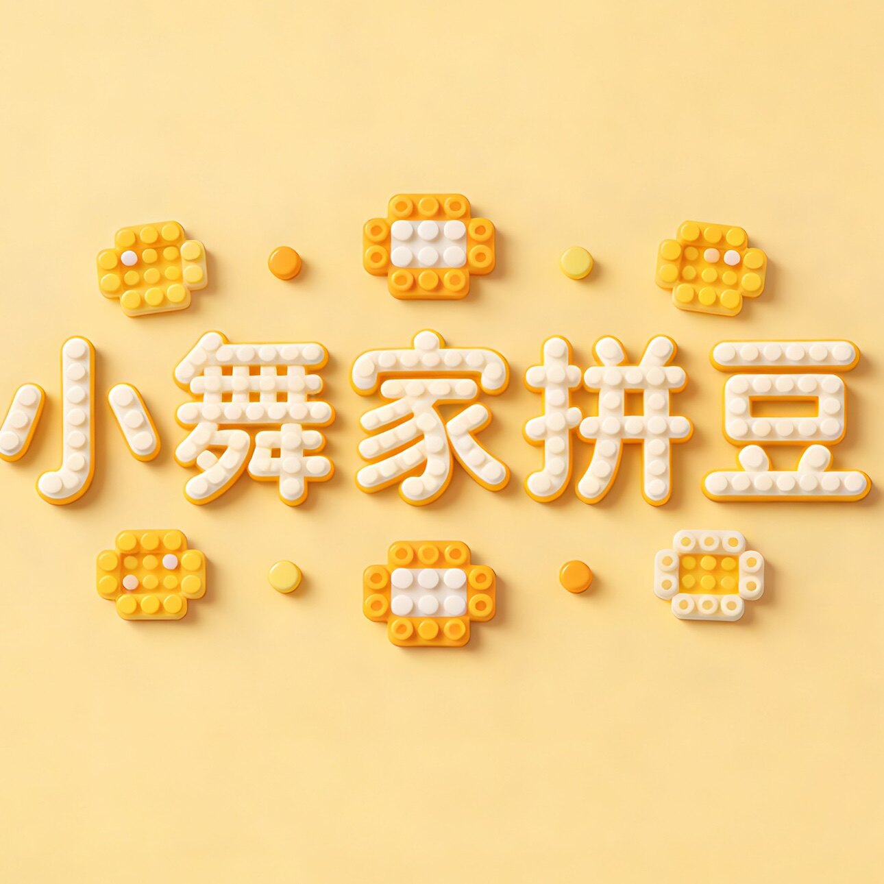 小舞家拼豆DIY店