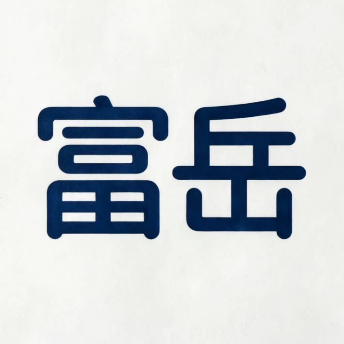富岳国货