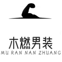 木燃男装工厂店