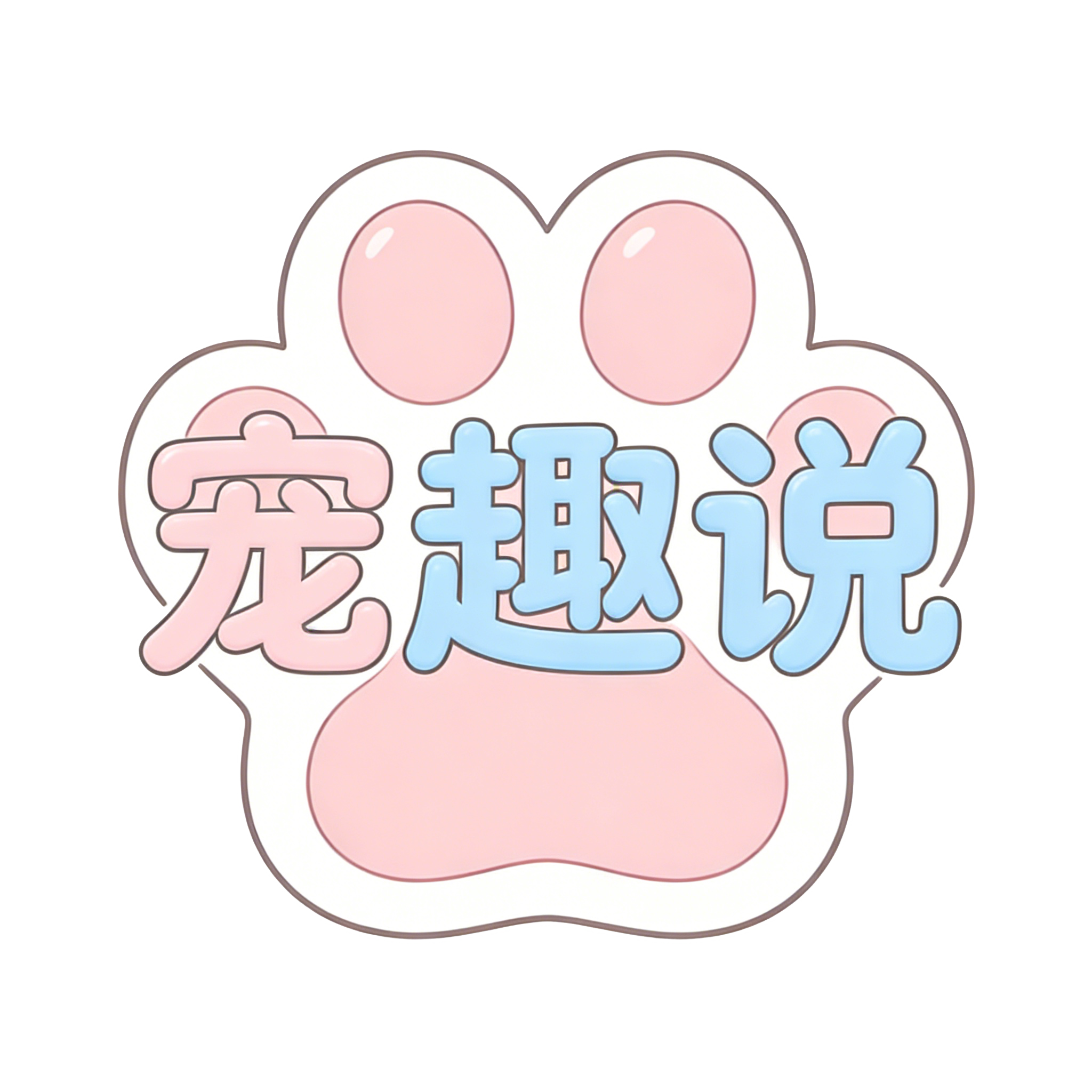 宠趣说